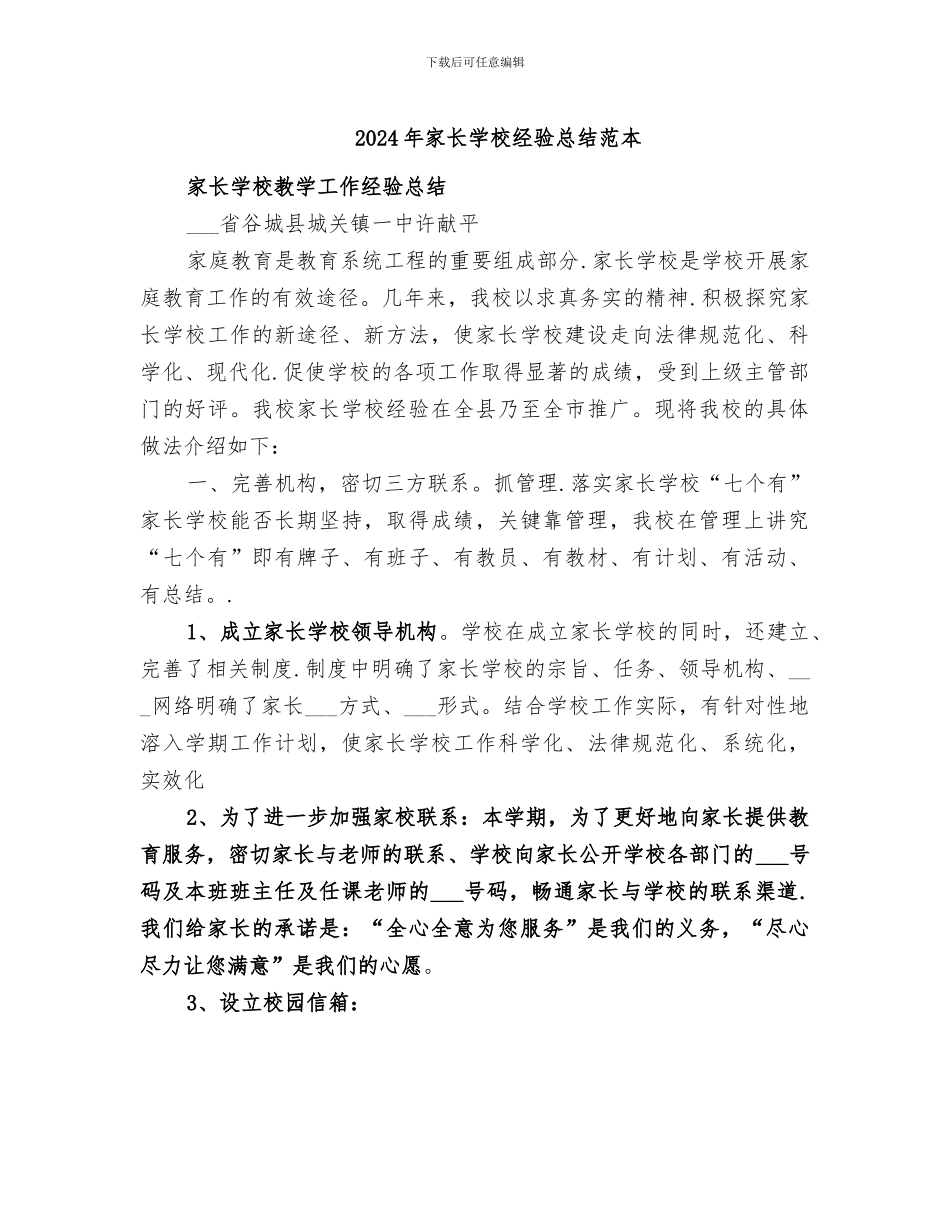 2024年家长学校经验总结范本_第1页