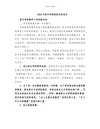 2024年家长学校经验总结范本