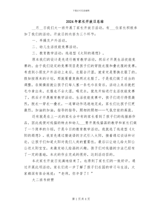2024年家长开放日总结