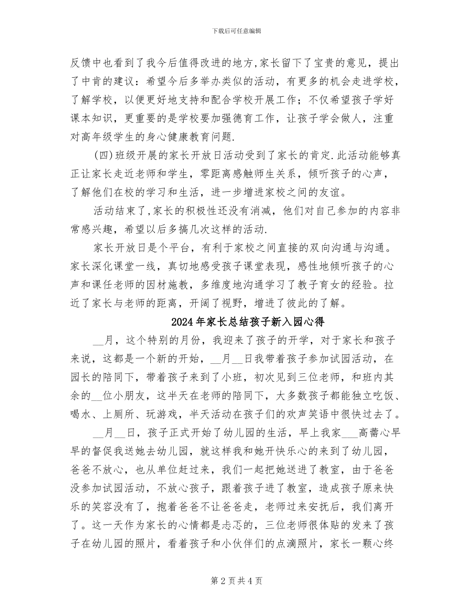 2024年家长开放日活动总结_第2页