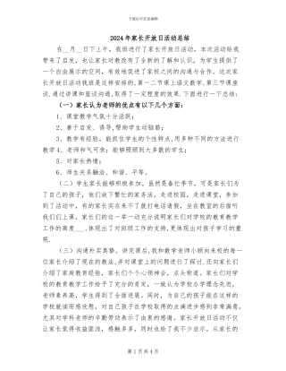 2024年家长开放日活动总结