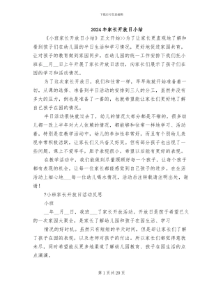 2024年家长开放日小结