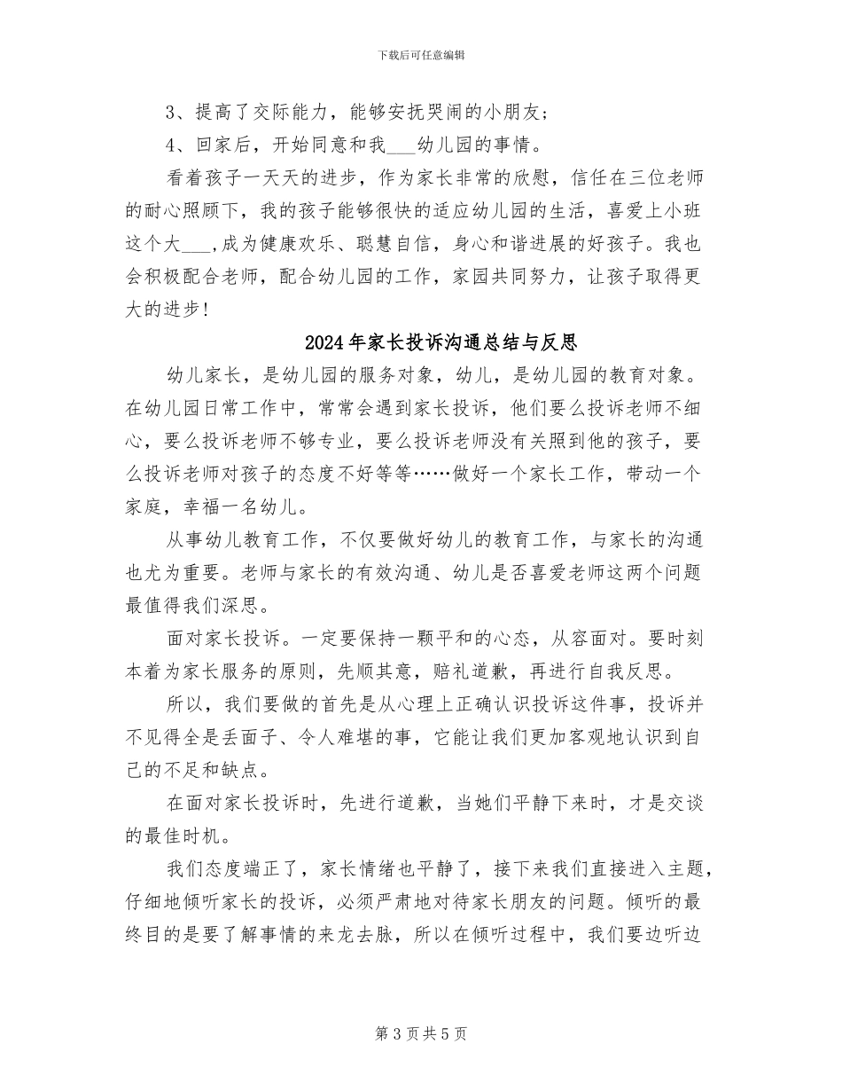2024年家长总结孩子新入园心得_第3页