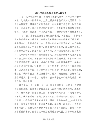 2024年家长总结孩子新入园心得