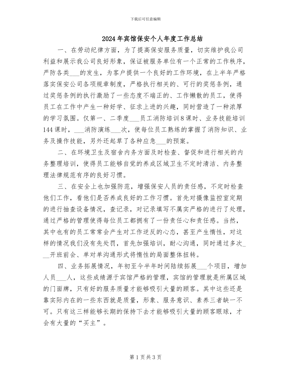 2024年宾馆保安个人年度工作总结_第1页