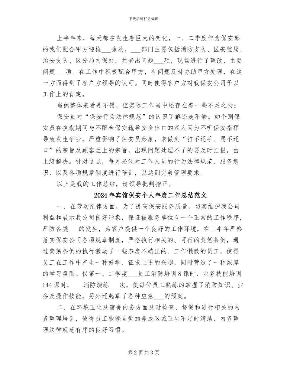 2024年宾馆保安个人年度工作总结_第2页