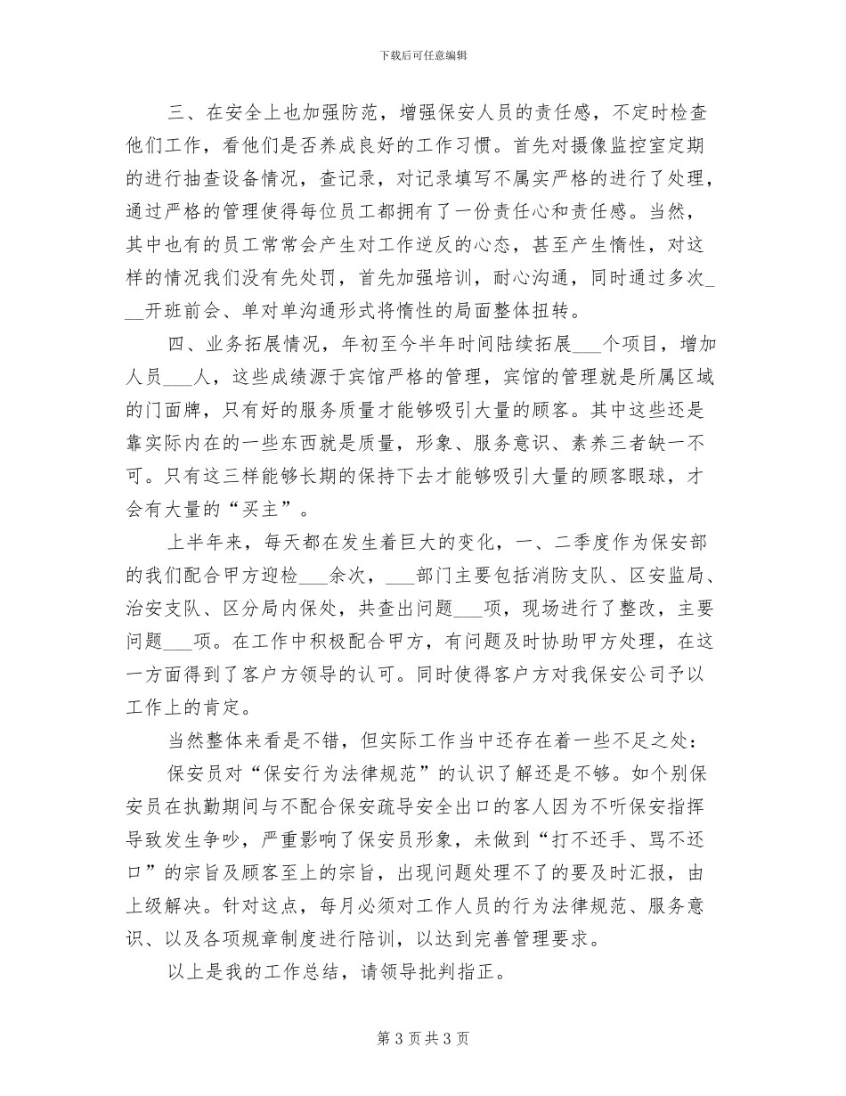 2024年宾馆保安个人年度工作总结_第3页