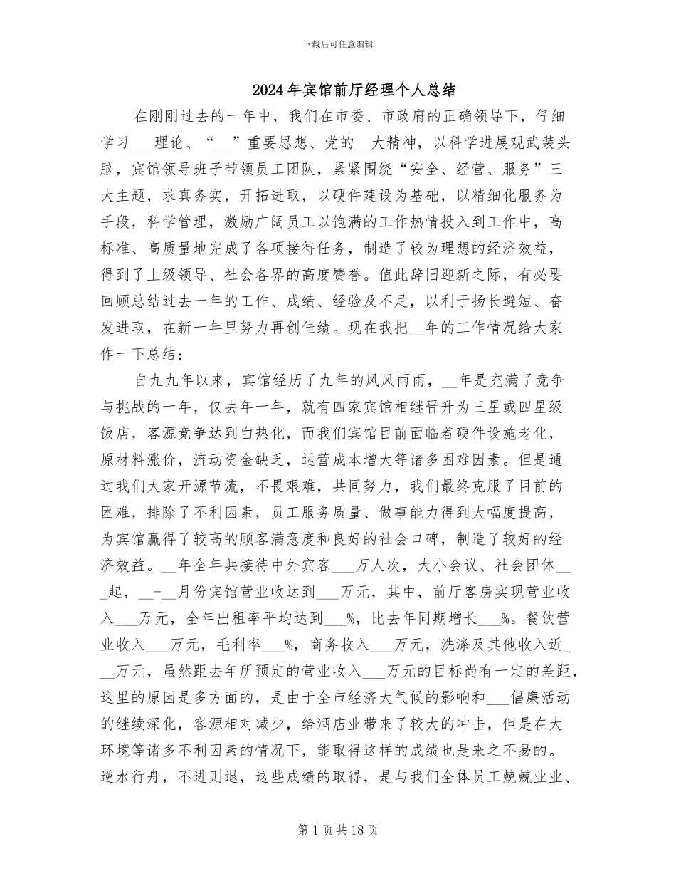 2024年宾馆前厅经理个人总结_第1页