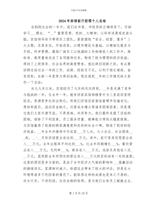 2024年宾馆前厅经理个人总结