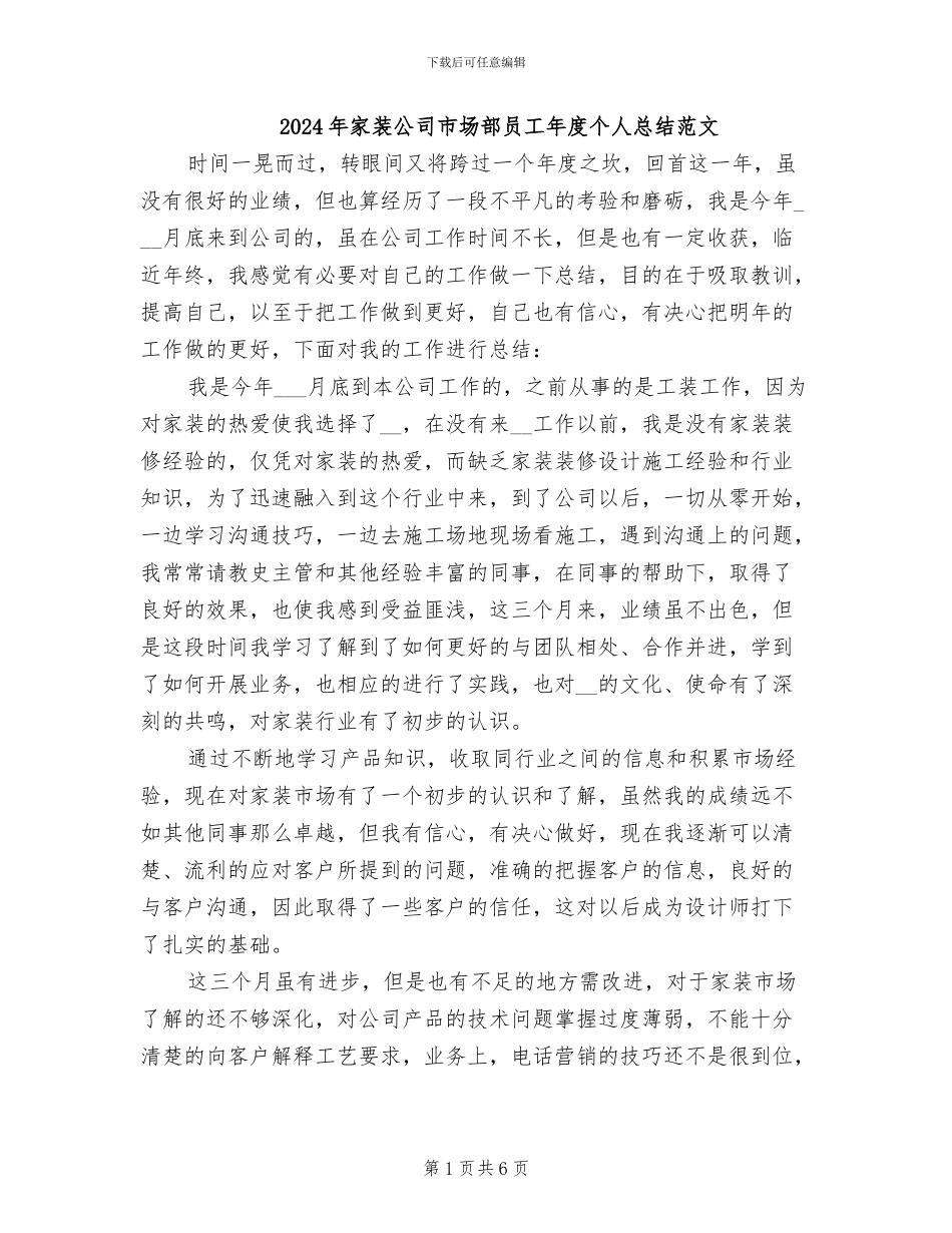 2024年家装公司市场部员工年度个人总结范文_第1页