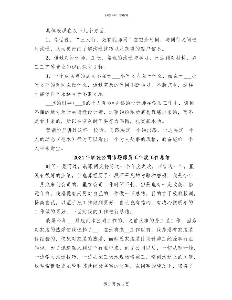 2024年家装公司市场部员工年度个人总结范文_第3页