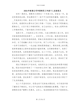 2024年家装公司市场部员工年度个人总结范文