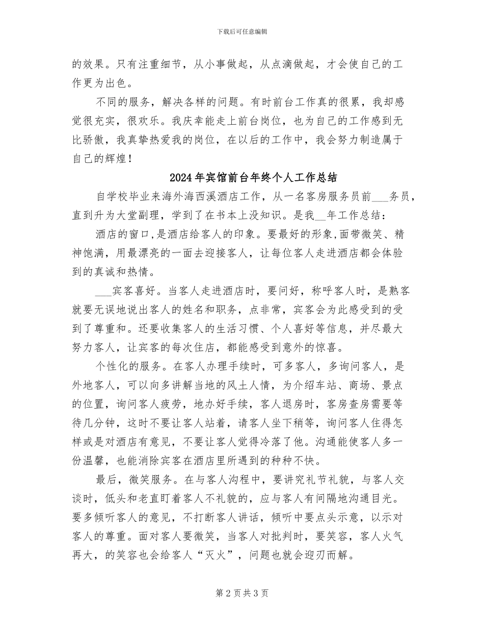 2024年宾馆前台年度个人总结_第2页