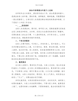 2024年宾馆前台年度个人总结