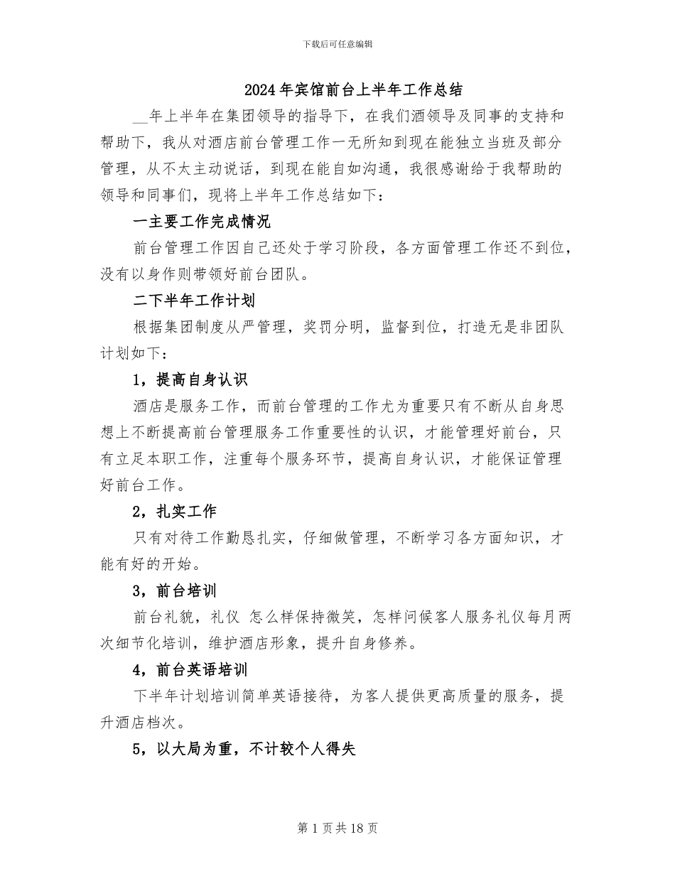 2024年宾馆前台上半年工作总结_第1页