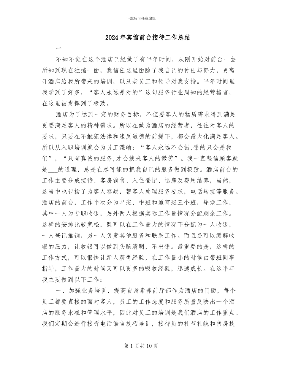 2024年宾馆前台接待工作总结_第1页