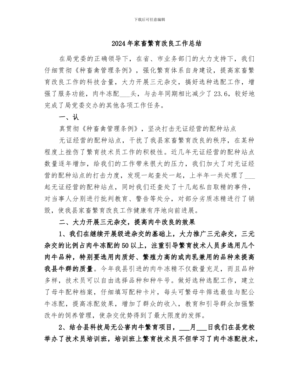 2024年家畜繁育改良工作总结_第1页