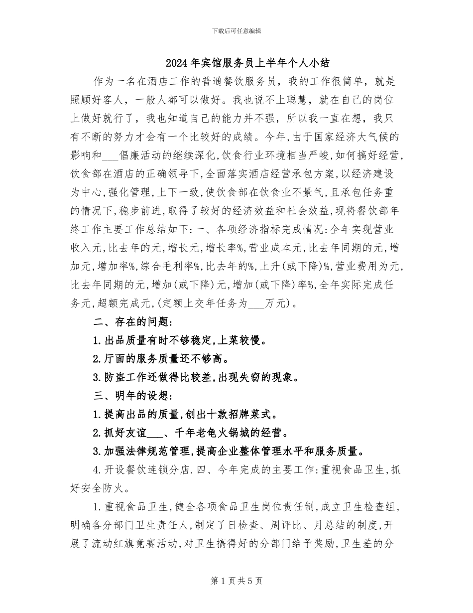 2024年宾馆服务员上半年个人小结_第1页