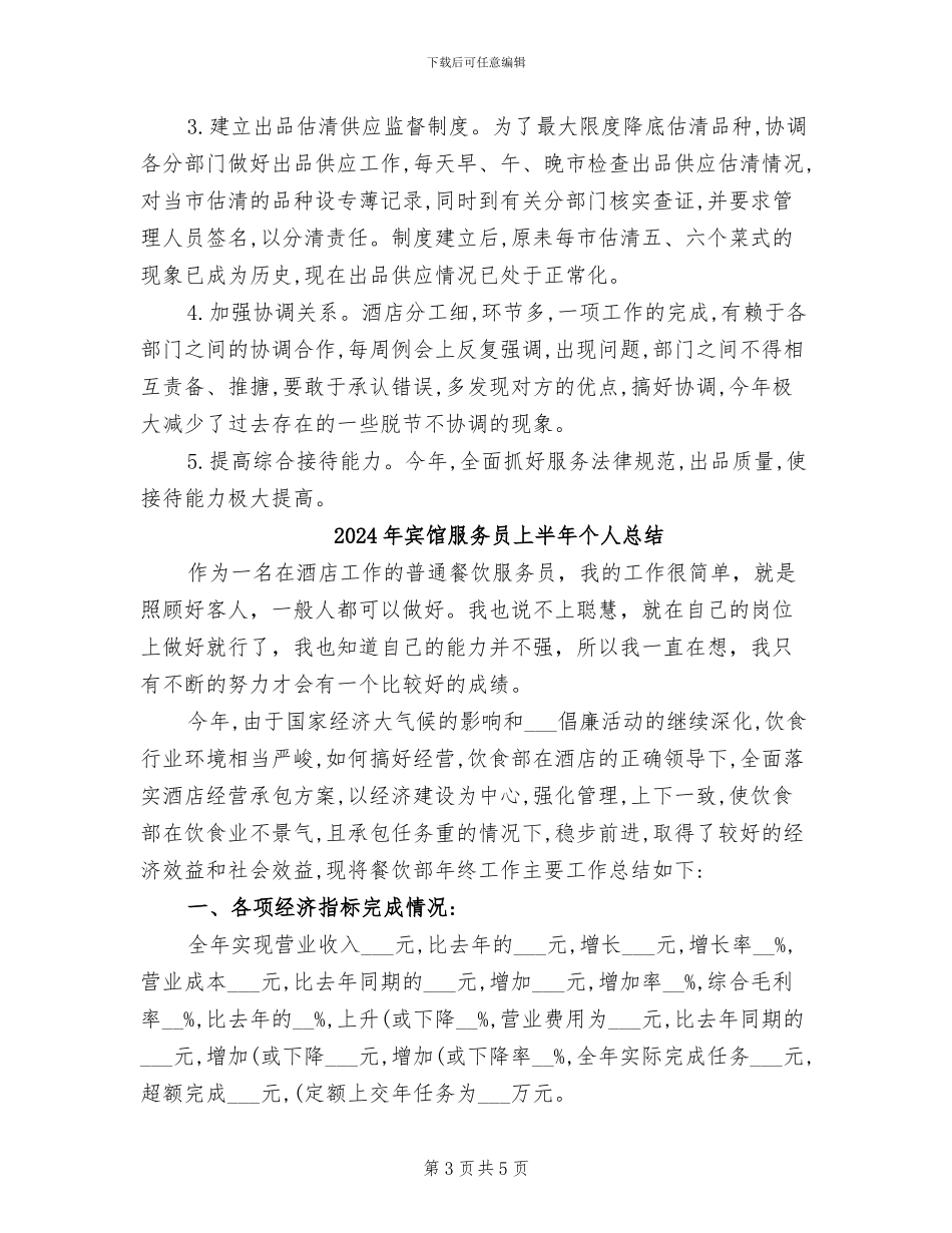 2024年宾馆服务员上半年个人小结_第3页