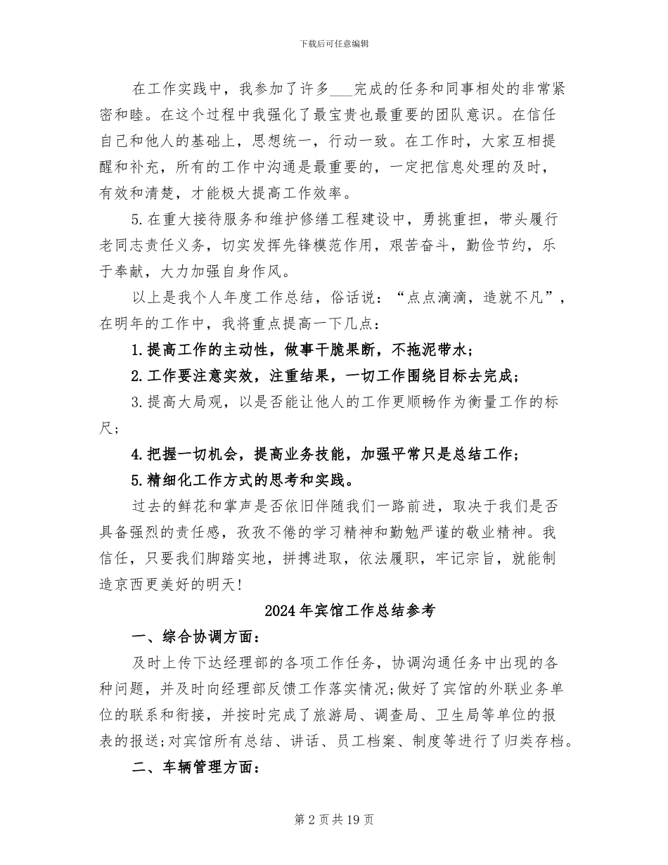 2024年宾馆工作总结_第2页