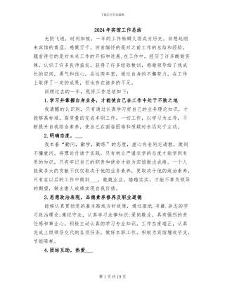 2024年宾馆工作总结