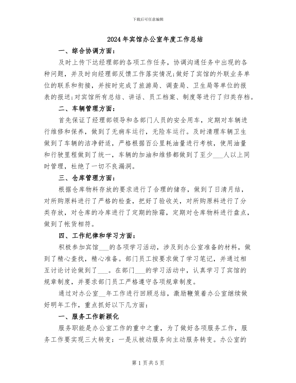 2024年宾馆办公室年度工作总结_第1页