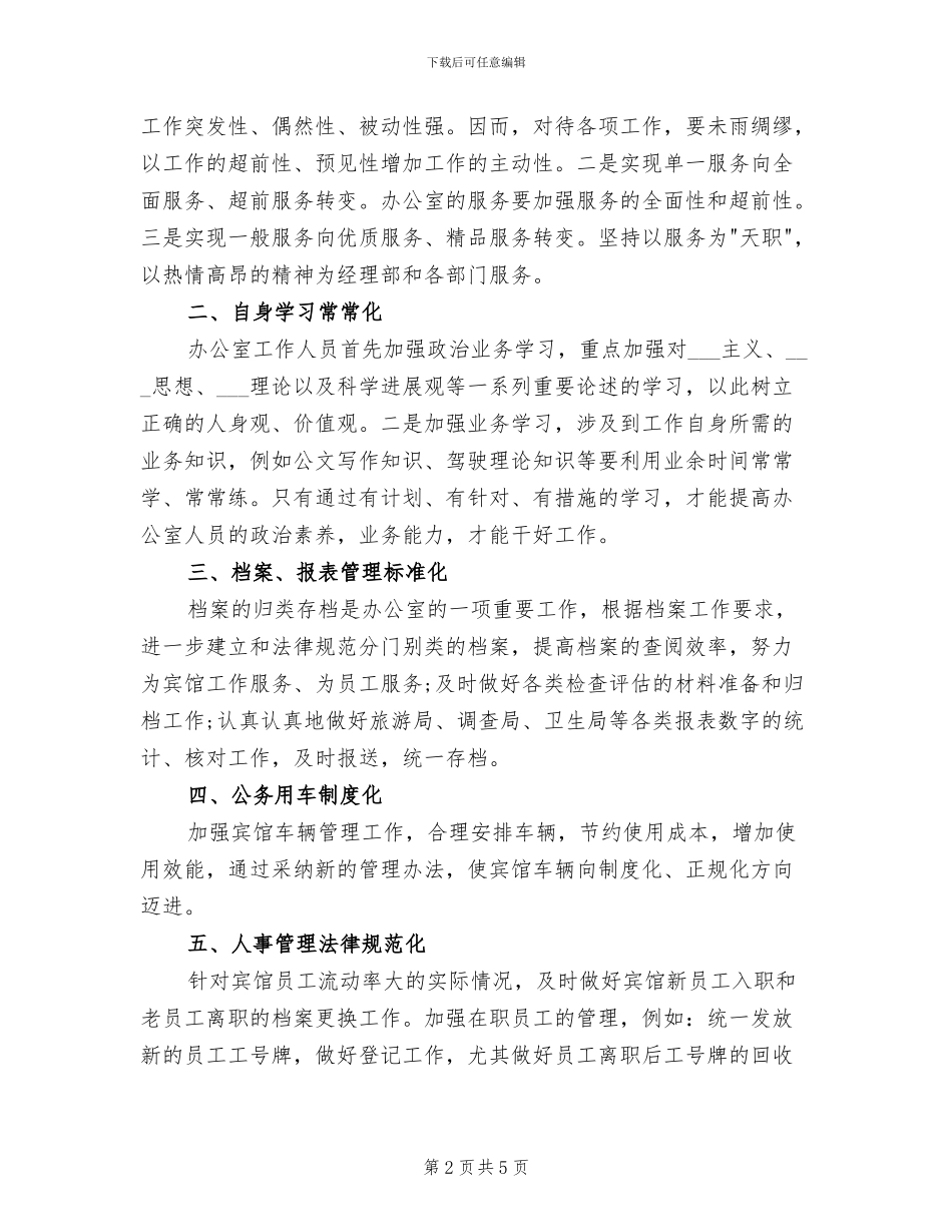 2024年宾馆办公室年度工作总结_第2页