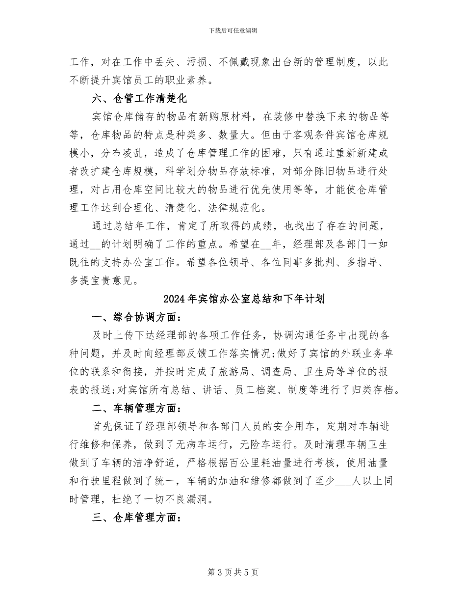 2024年宾馆办公室年度工作总结_第3页