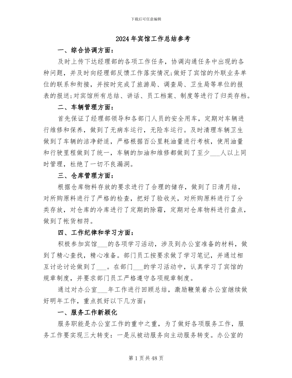 2024年宾馆工作总结参考_第1页