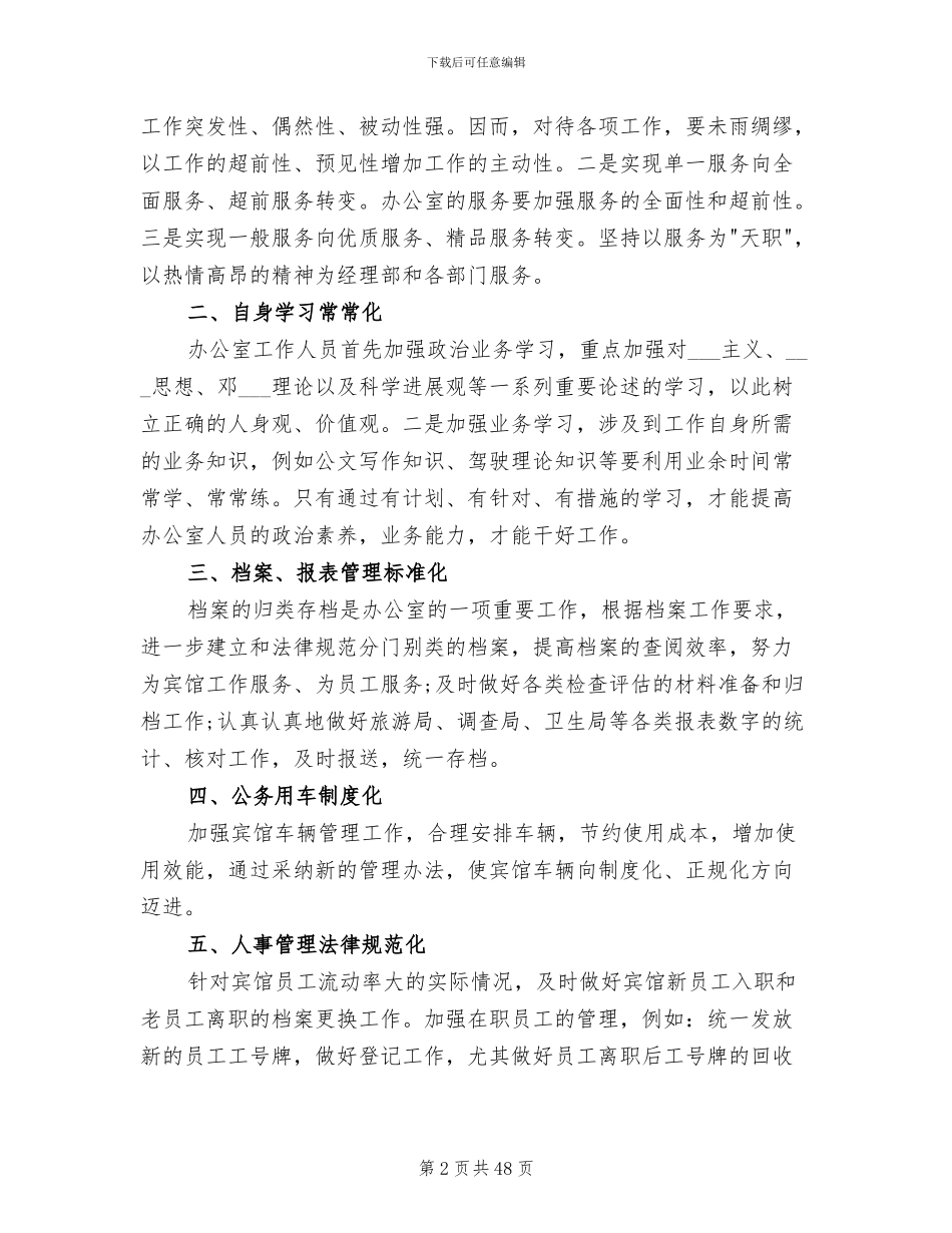 2024年宾馆工作总结参考_第2页