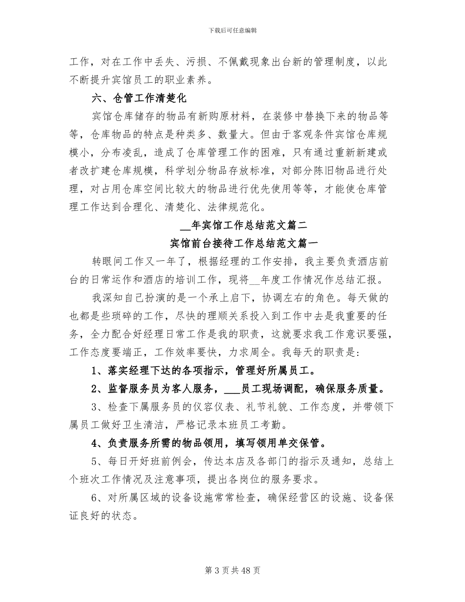2024年宾馆工作总结参考_第3页