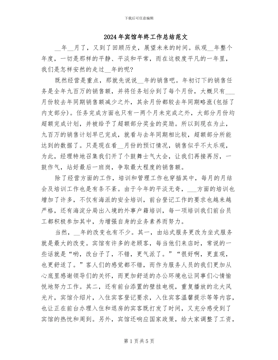 2024年宾馆年终工作总结范文_第1页