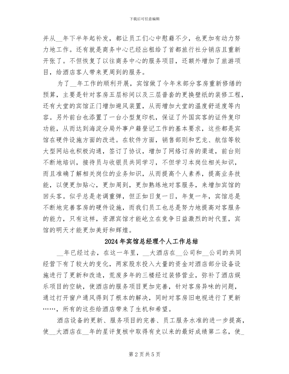 2024年宾馆年终工作总结范文_第2页