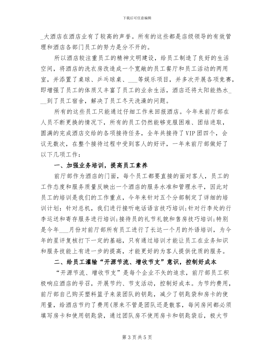 2024年宾馆年终工作总结范文_第3页