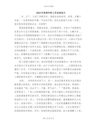 2024年宾馆年终工作总结范文