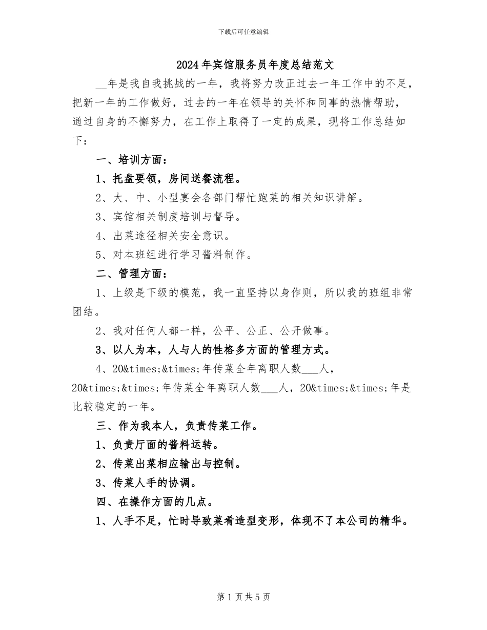 2024年宾馆服务员年度总结范文_第1页