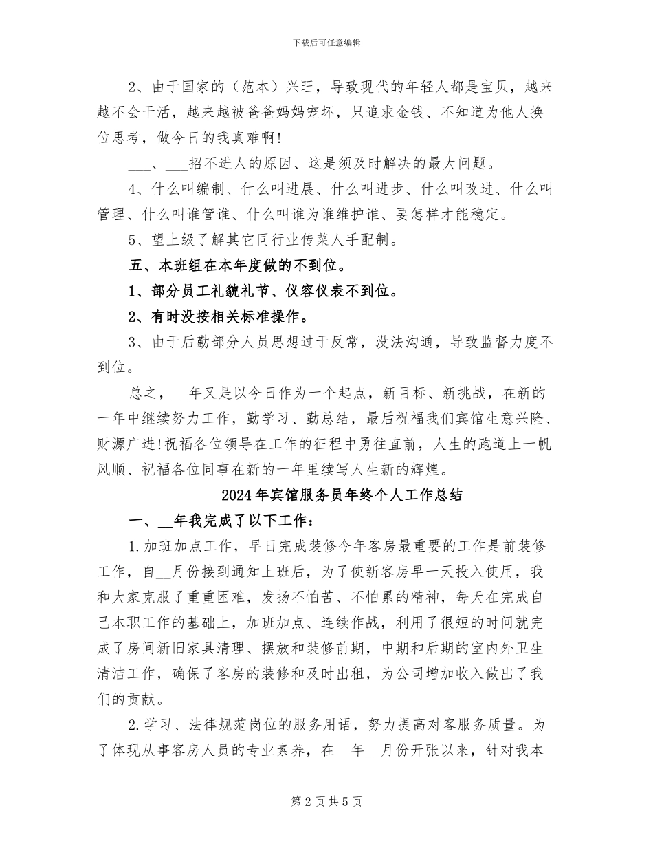 2024年宾馆服务员年度总结范文_第2页