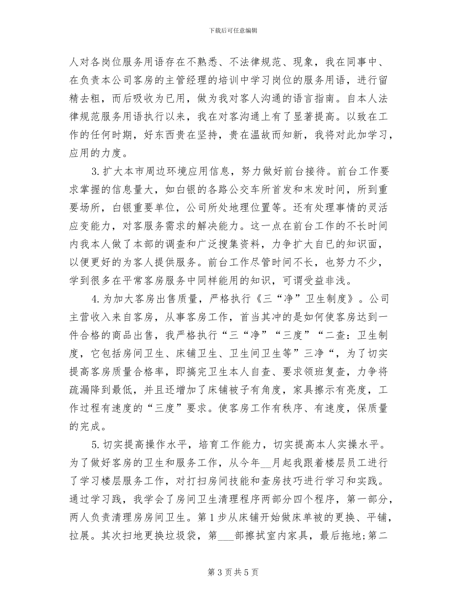 2024年宾馆服务员年度总结范文_第3页