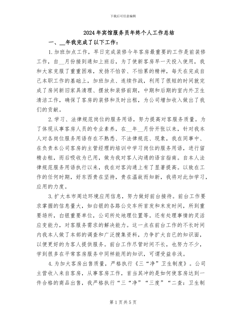 2024年宾馆服务员年终个人工作总结_第1页