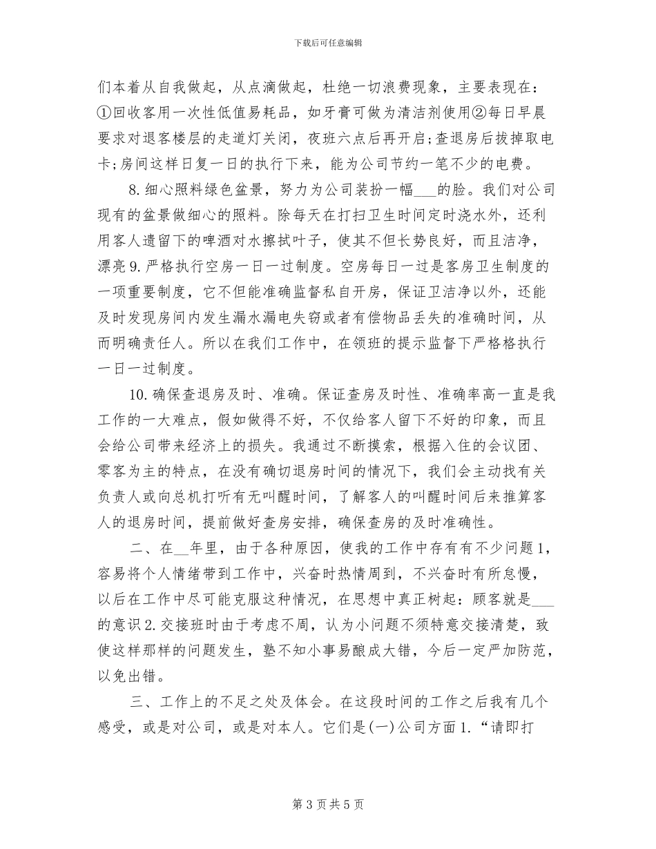 2024年宾馆服务员年终个人工作总结_第3页
