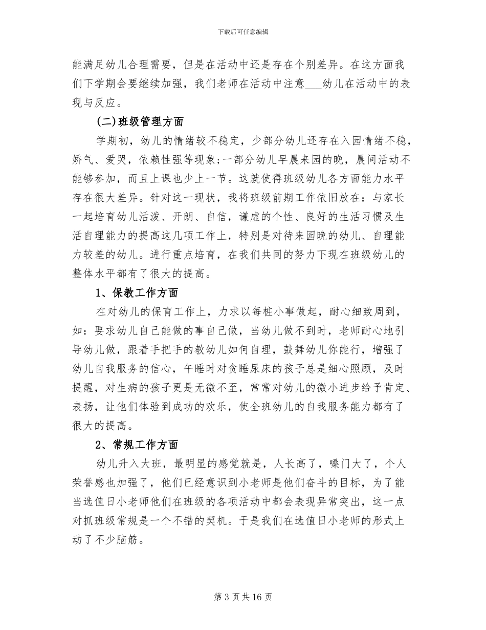 2024年家长工作总结幼儿园大班_第3页