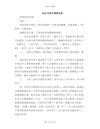 2024年家长寒假总结