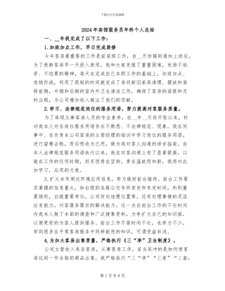 2024年宾馆服务员年终个人总结