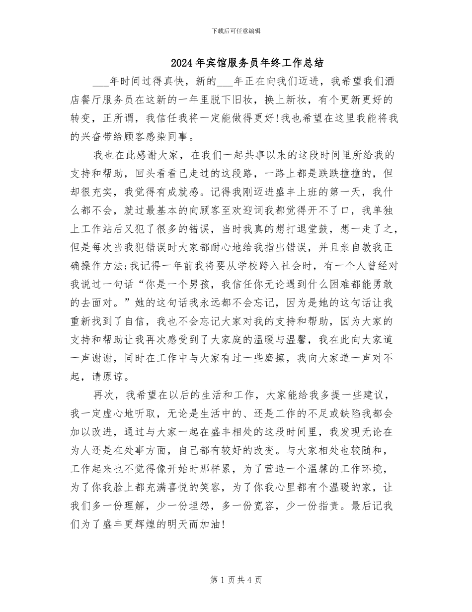 2024年宾馆服务员年终工作总结_第1页