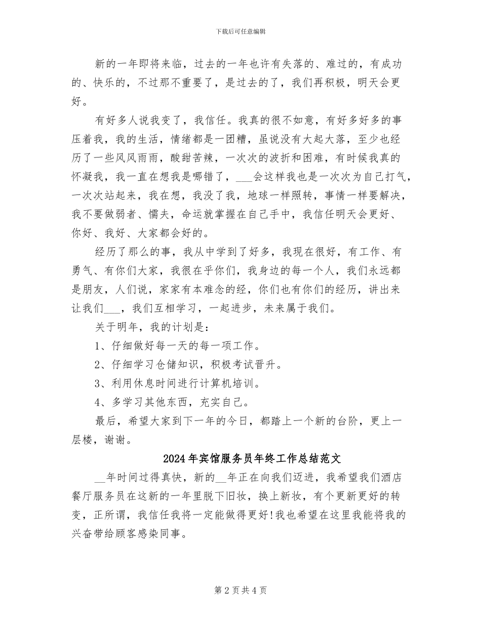 2024年宾馆服务员年终工作总结_第2页