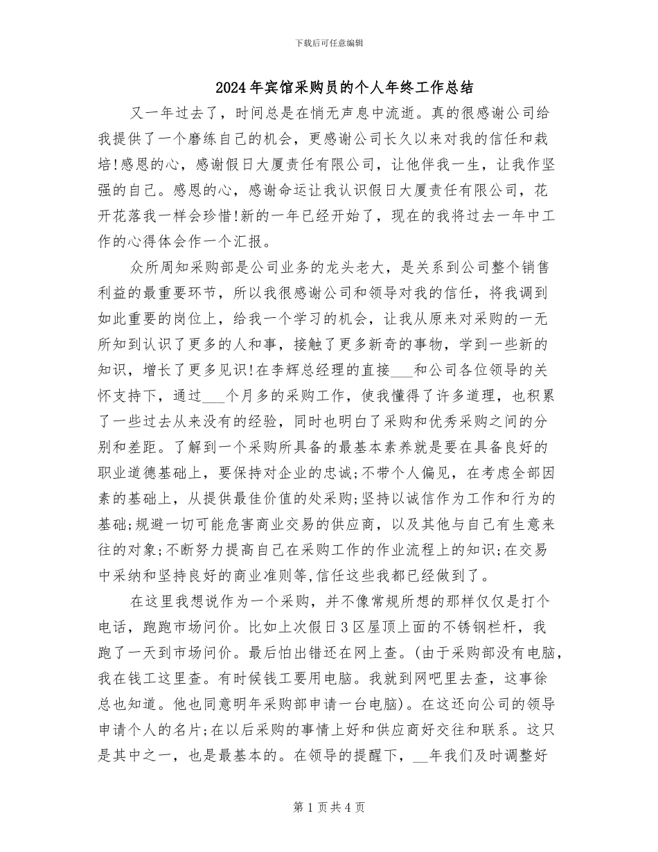 2024年宾馆采购员的个人年终工作总结_第1页