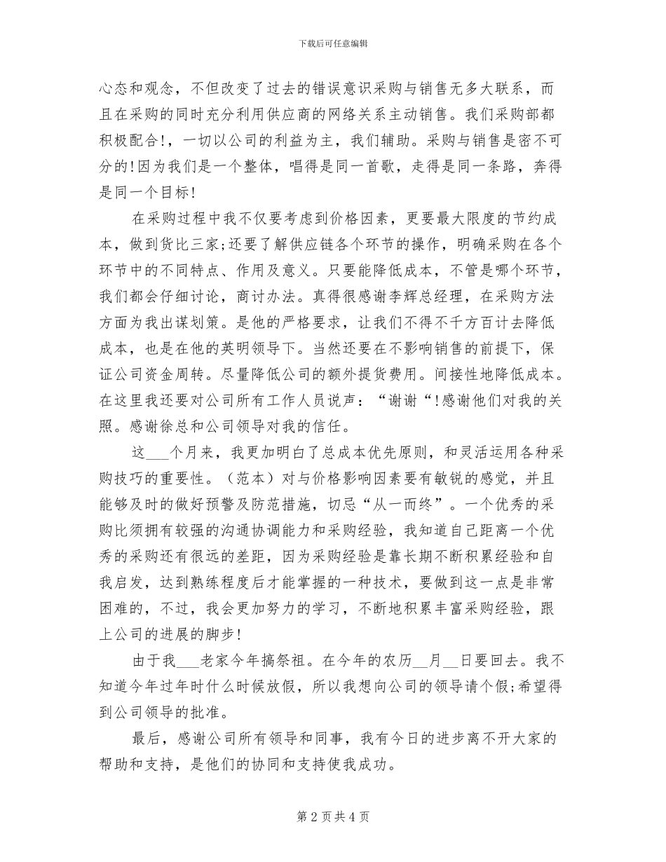 2024年宾馆采购员的个人年终工作总结_第2页