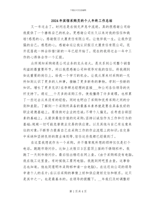 2024年宾馆采购员的个人年终工作总结