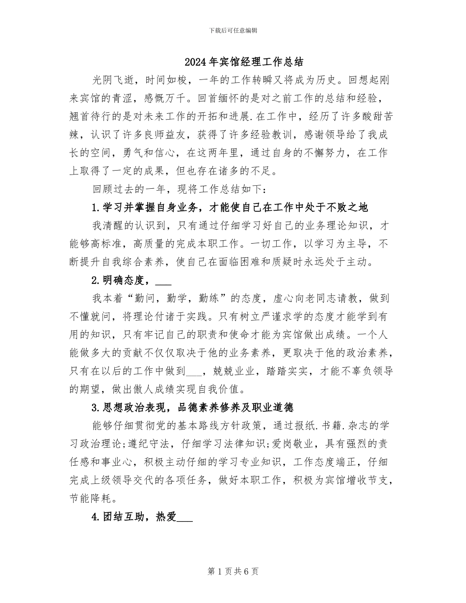 2024年宾馆经理工作总结_第1页