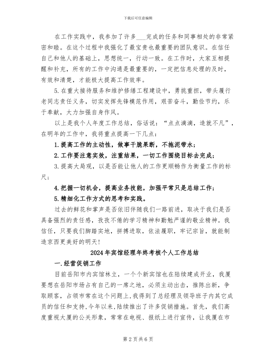 2024年宾馆经理工作总结_第2页